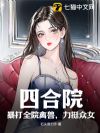四合院:暴打全院禽兽,力挺众女