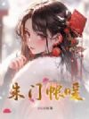 朱门帐暖