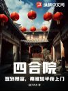 四合院:签到暴富,秦淮如半夜上门