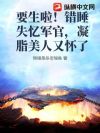 要生啦!错睡失忆军官,凝脂美人又怀了