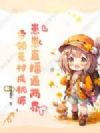 崽崽直播通两界,带领荒村成桃源