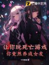 让你玩死亡游戏,你竟然养成女友