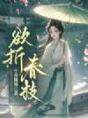 欲折春枝