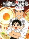 当厨神从养娃开始