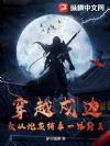 穿越戍边:我从炮灰辅卒一路封王
