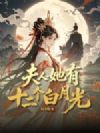 夫人她有十二个白月光