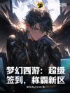 梦幻西游:超级签到,称霸新区!
