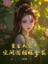 重生大灾年,空间囤粮旺全家