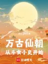 万古仙朝:从斗食小吏开始