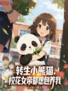 转生小熊猫,校花女帝都想包养我