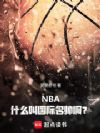 NBA:什么叫国际名帅啊?