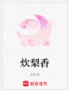 炊梨香