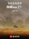 文字冒险游戏,我成boss了?