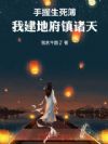 手握生死簿,我建地府镇诸天!
