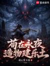 苟在永夜造物建乐土