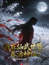 我在仙武世界养活神仙