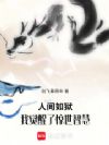 人间如狱,我觉醒了惊世智慧