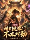师傅,咱们这宗门不太对劲