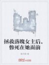 拯救落魄女主后,惨死在她面前