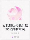 心机道姑勾他!禁欲太傅被撩疯