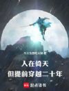人在倚天,但提前穿越二十年