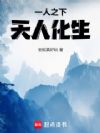 一人之下,天人化生
