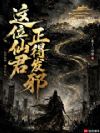 这位仙君正得发邪