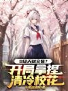S级天赋交易?开局拿捏清冷校花