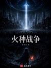 火种战争