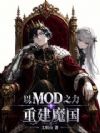 以MOD之力重建魔国