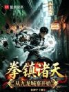 拳镇诸天从九龙城寨开始