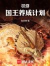 权游:国王养成计划