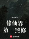 修仙界第一煞修