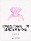 绑定变美系统,男神都为恶女沦陷