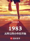 1983:从阿公的小作坊开始