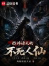恐怖诸天的不死人仙
