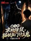 聊天群求助除鼠,猫妖敲门什么鬼
