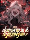 我的攻略对象怎么全是邪神啊?
