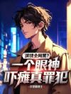 演技全网黑?一个眼神吓瘫真罪犯