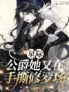星际:公爵她又在手撕修罗场