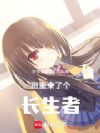 班里来了个长生者