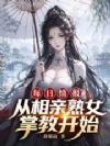 每日情报:从相亲熟女掌教开始