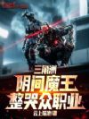 三角洲:阴间魔王,整哭众职业!