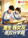 重生:我女友是控分学霸