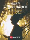 长生成帝:从三流宗门收徒开始!