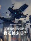 手握哈夫克和保护伞我还怕末日?