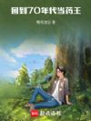 回到70年代当药王