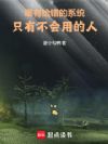 我的驱诡系统不可能没有用