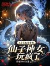 人在玄幻卖手机,仙子神女玩疯了