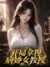 恋爱神豪,开局拿捏病娇女教授